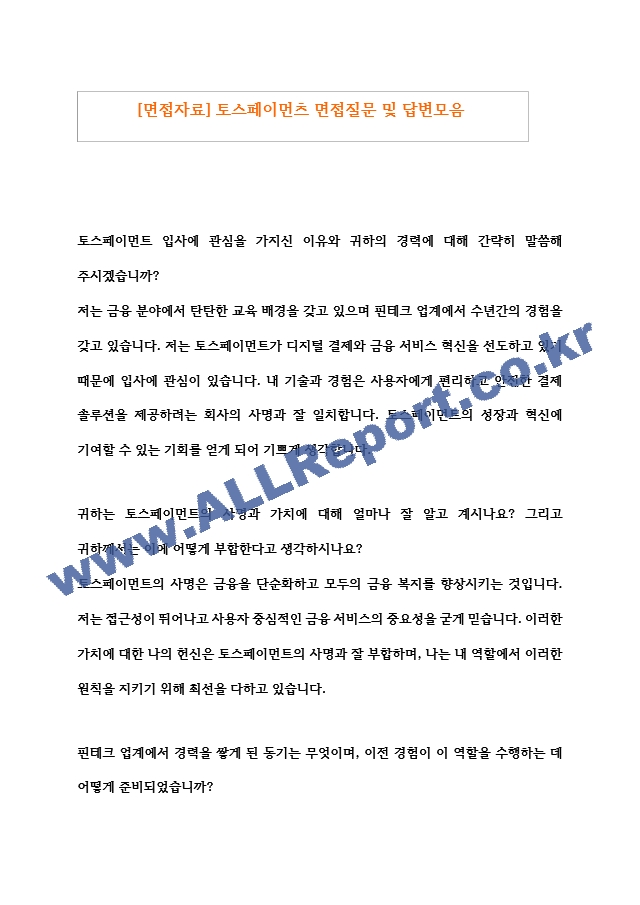 [면접자료] 토스페이먼츠 면접질문 및 답변모음.hwp